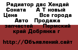 Радиатор двс Хендай Соната5 2,0А/Т новый › Цена ­ 3 700 - Все города Авто » Продажа запчастей   . Пермский край,Добрянка г.